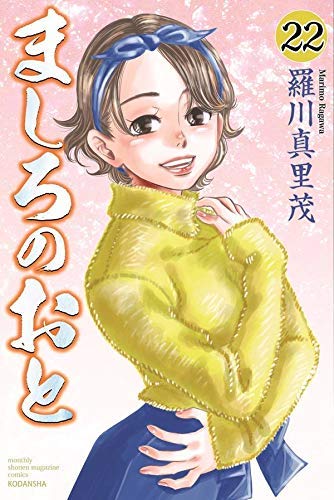 ましろのおと コミック 1-22巻セット(中古品)