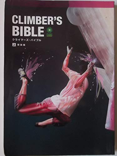 CLIMBERS BIBLE クライマーズ・バイブル 〈上〉 理論編(中古品)