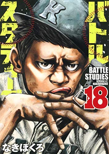 「非常に良い」バトルスタディーズ コミック 1-18巻セット(中古品)