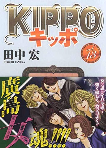 KIPPO コミック 1-13巻セット(中古品) 11,230円