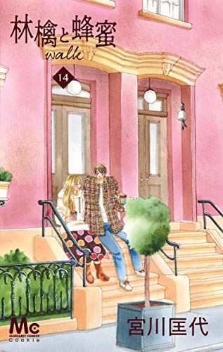 林檎と蜂蜜walk コミック 1-14巻セット(中古品)