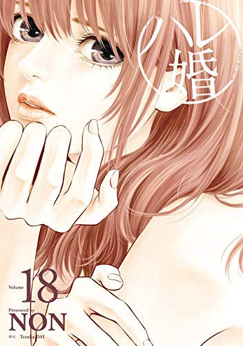 ハレ婚。 コミック 1-18巻セット(中古品)