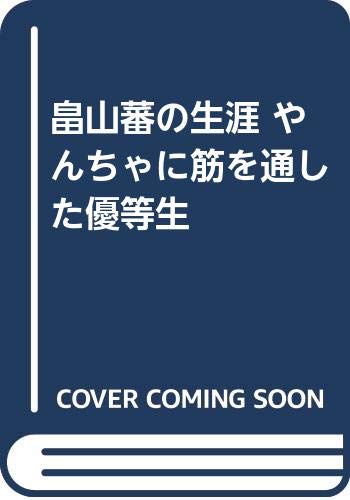 畠山蕃の生涯 やんちゃに筋を通した優等生(中古品)