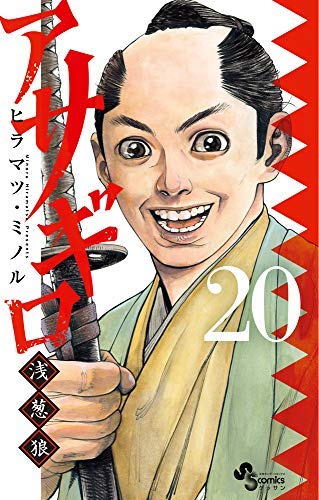 アサギロ 〜浅葱狼〜 コミック 1-20巻セット [−](中古品)