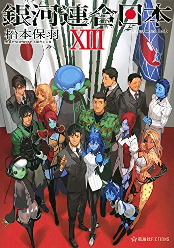 銀河連合日本 ライトノベル 1-13巻セット [単行本（ソフトカバー）] 松本保羽(中古品)