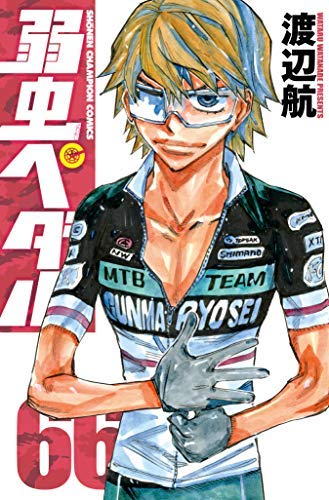 「未使用品」弱虫ペダル コミック 1-66巻セット(中古品)