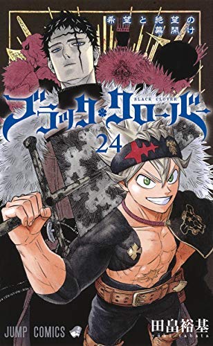 「非常に良い」ブラッククローバー コミック 1-24巻セット(中古品) 16,526円