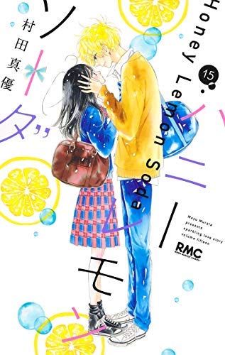 「未使用品」ハニーレモンソーダ コミック 全15冊セット(中古品)