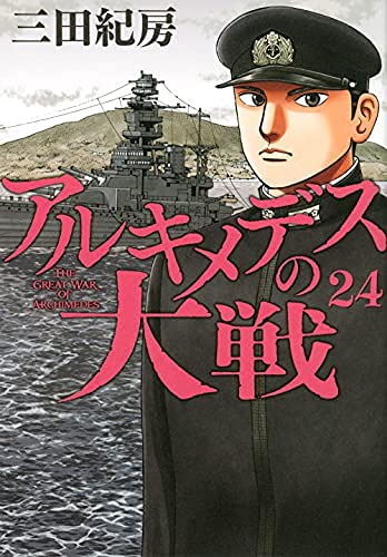 アルキメデスの大戦 全巻 (１～２３巻) アルキメデスの大戦 コミック 1-23巻セット(中古品)の通販はau PAY