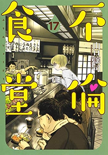 「非常に良い」不倫食堂 コミック 1-17巻セット(中古品)
