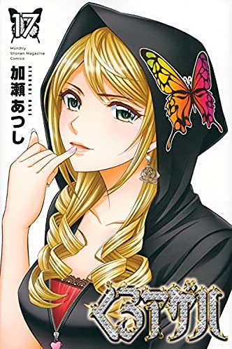 「非常に良い」くろアゲハ　コミック　1-17巻セット(中古品)