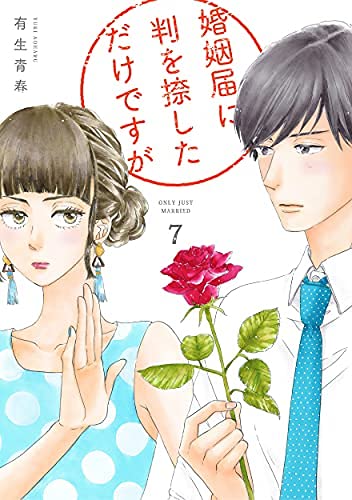婚姻届に判を捺しただけですが　コミック　1-7巻セット(中古品)