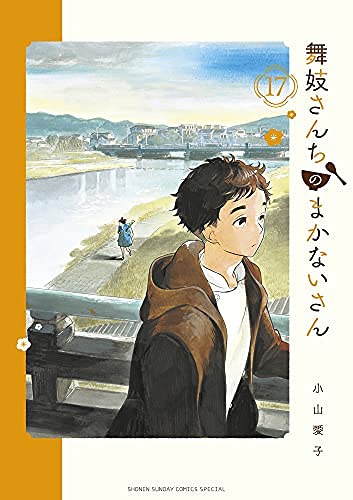「未使用品」舞妓さんちのまかないさん　コミック　1-17巻セット(中古品)
