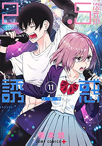 「未使用品」2.5次元の誘惑　コミック　1-11巻セット(中古品)