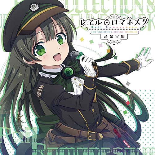 「ほぼ新品」レヱル・ロマネスク 音楽全集(中古品)