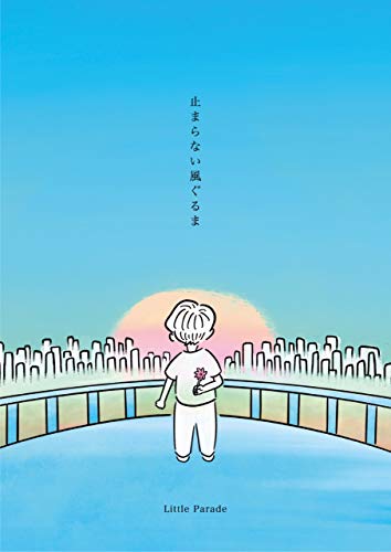 「ほぼ新品」止まらない風ぐるま[初回限定盤](CD+絵本ブックレット)(中古品)