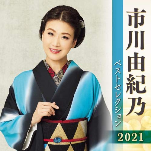 「未使用品」市川由紀乃 ベストセレクション2021(中古品)