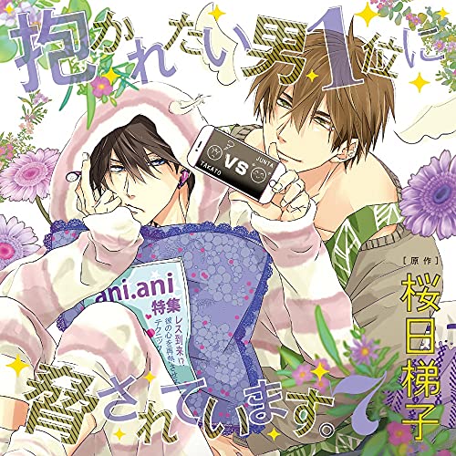 「ほぼ新品」ドラマ CD 「抱かれたい男 1 位に脅されています。 7 」初回限定 新妻攻おかわりセット(中古品)