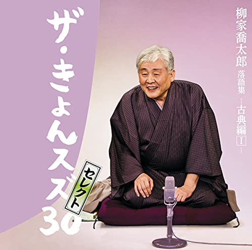 「未使用品」柳家喬太郎落語集「ザ・きょんスズ30」セレクト-古典編I-(中古品)