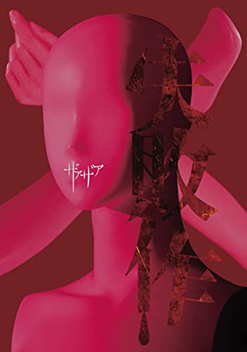 「ほぼ新品」失敗作（初回限定盤）（ＣＤ＋ＤＶＤ）(中古品)