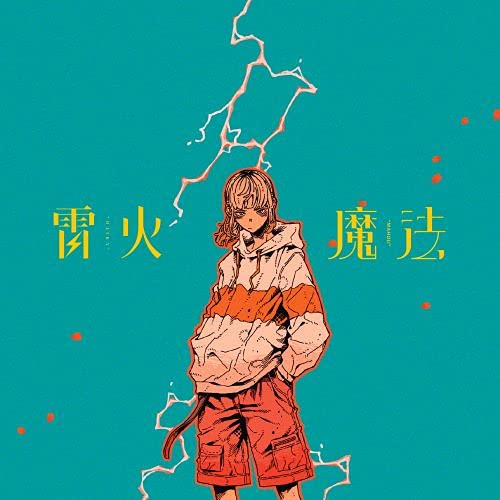 「非常に良い」雷火/魔法 (完全生産限定盤)(中古品)