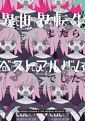 異世界転生したらベストアルバムでした。(初回限定盤)(中古品)