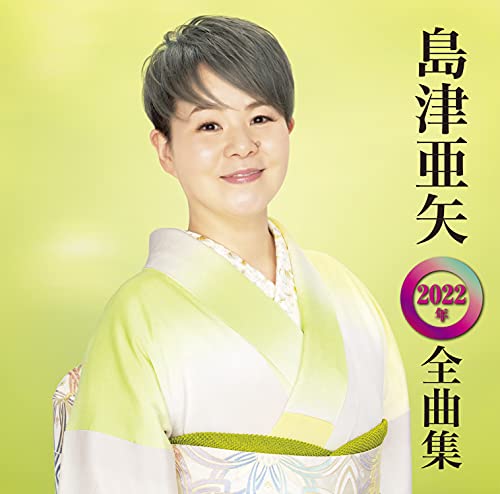島津亜矢 2022年全曲集(中古品)