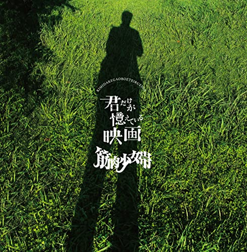 「未使用品」君だけが憶えている映画 （盤）(中古品)