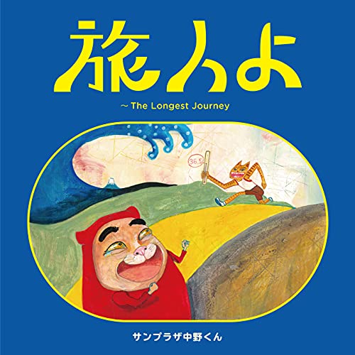 「非常に良い」旅人よ~The Longest Journey(中古品)