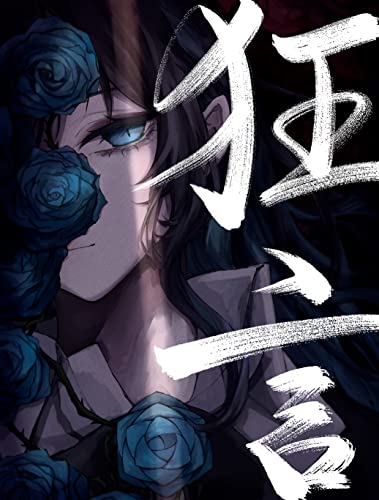 「ほぼ新品」狂言 (完全数量限定盤)(フィギュア+書籍付)(特典:メガジャケ(通常盤絵柄)付)(中古品)