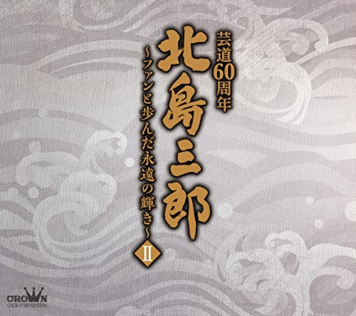 北島三郎芸道60周年~ファンと歩んだ永遠の輝きII(中古品)