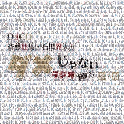 「ほぼ新品」DJCD「斉藤壮馬・石川界人のダメじゃないラジオ」第7期(中古品)