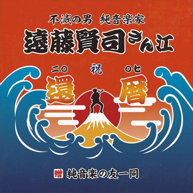 遠藤賢司実況録音大全[第八巻]2006-2008(中古品)