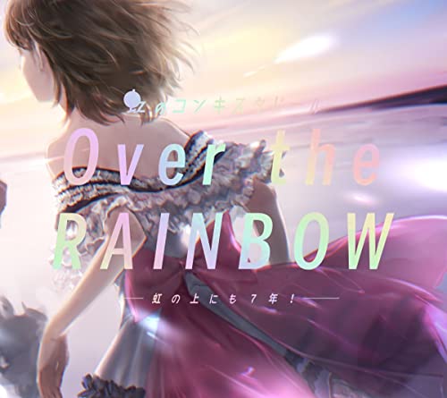 「ほぼ新品」Over the RAINBOW~虹の上にも7年!(中古品)
