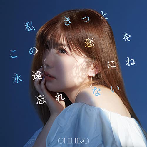 「未使用品」私きっとこの恋を永遠にね忘れない(中古品)
