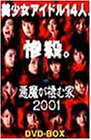 「ほぼ新品」悪魔が棲む家2001BOX [DVD](中古品)