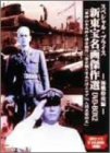 新東宝名画傑作選DVD-BOX2 海戦特攻編(中古品) 8,580円