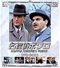名探偵ポワロ DVD-BOX1(中古品)