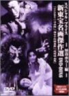 新東宝名画傑作選 DVD-BOX6 怪奇ホラー編(中古品)