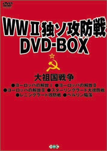 「非常に良い」WWII独ソ攻防戦DVD-BOX(中古品)