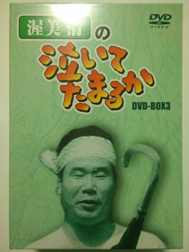 「非常に良い」渥美清の泣いてたまるか DVD-BOX3(中古品)