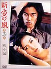 「非常に良い」新・愛の嵐 DVD-BOX 第3部 戦中編(中古品)