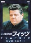 心理探偵フィッツ DVD-BOX1(中古品)