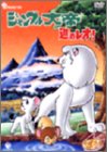 新ジャングル大帝 進めレオ! DVD-BOX(中古品)