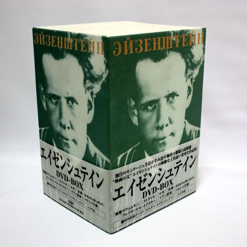 「非常に良い」エイゼンシュテインDVD-BOX(中古品)
