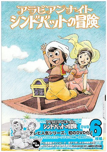 「未使用品」アラビアンナイト シンドバットの冒険 DVD-BOX2(中古品) 32,178円
