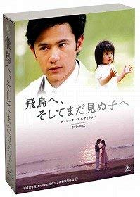 「未使用品」飛鳥へ、そしてまだ見ぬ子へ~ ディレクターズ エディション DVDBOX(中古品)