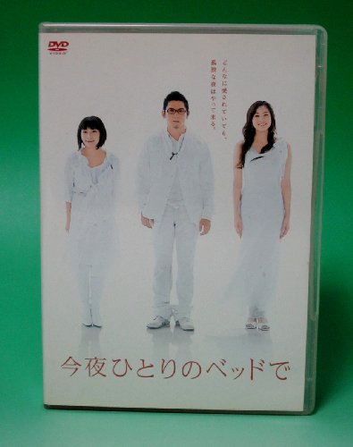 今夜ひとりのベッドで DVDBOX(中古品)