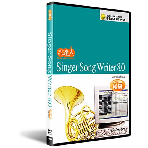 【中古】「非常に良い」Singer Song Writer 8.0：DVD講座基本編　後編 Singer Song Writer 8.0：DVD講座基本編 後編(中古品) | ヤマダウェブコム