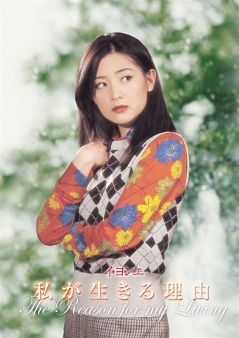 イ・ヨンエ主演 私が生きる理由 DVD-BOX1(中古品)